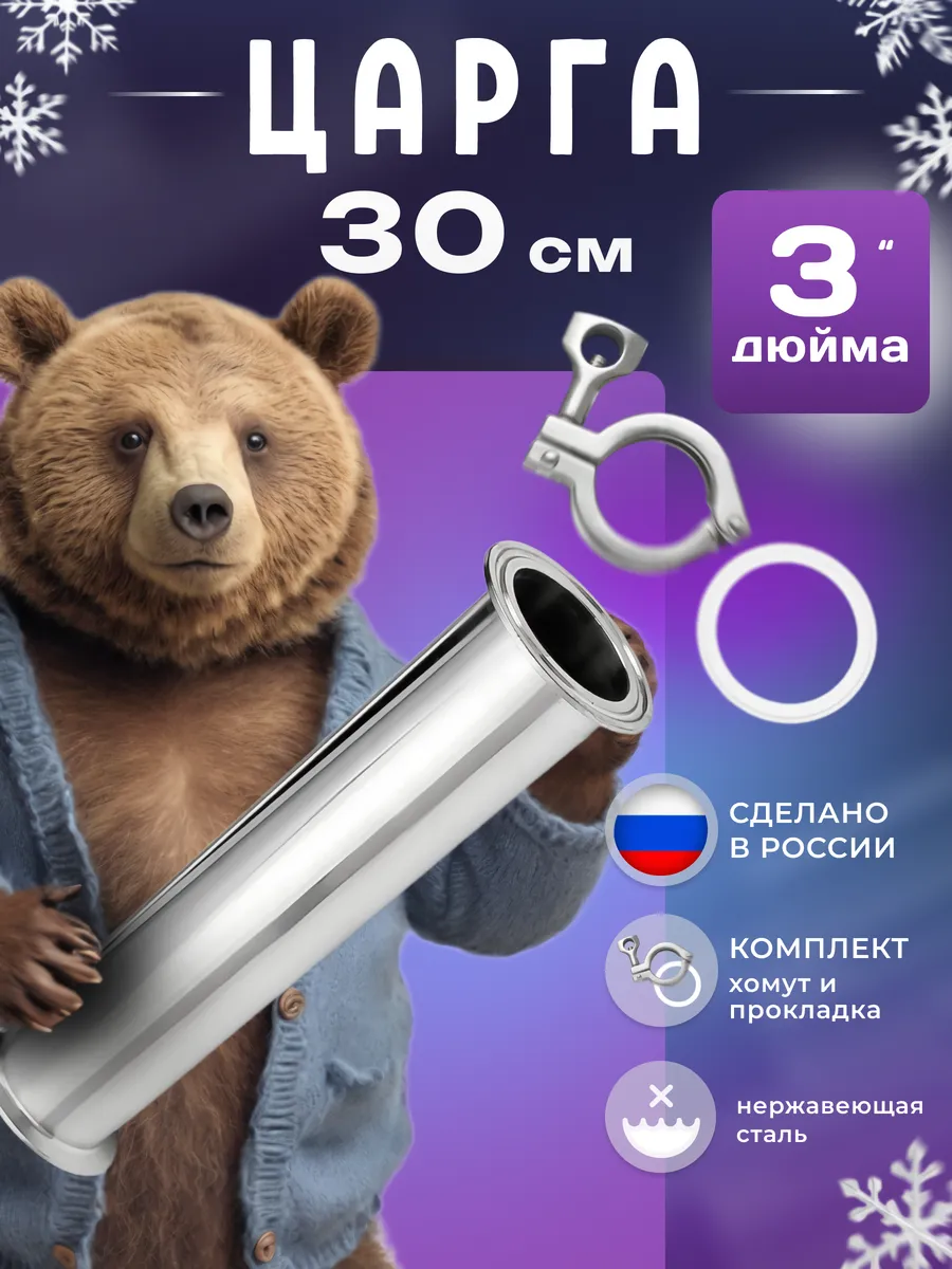 Царга 3 дюйма 30 см с хомутом...