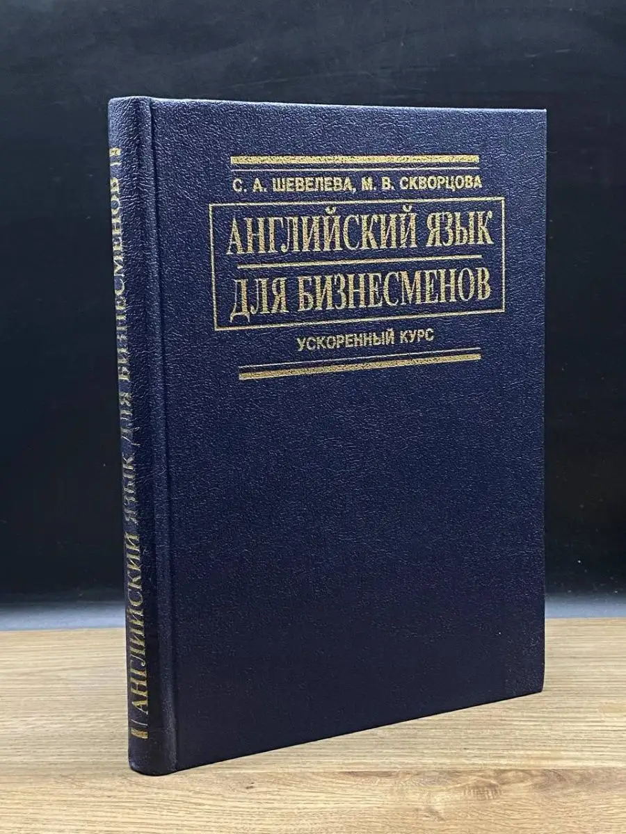 Английский язык для бизнесменов Профиздат 154737969 купить в  интернет-магазине Wildberries