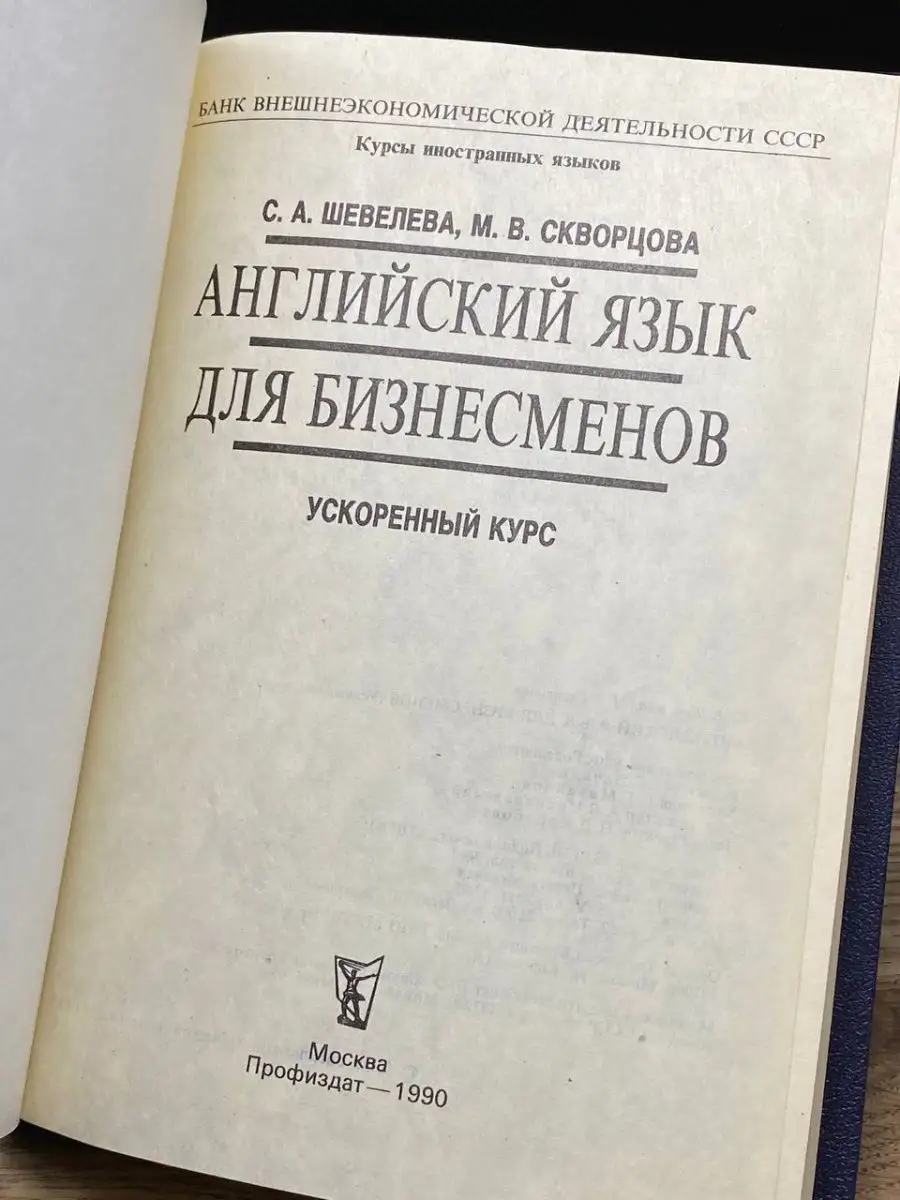 Английский язык для бизнесменов Профиздат 154737969 купить в  интернет-магазине Wildberries