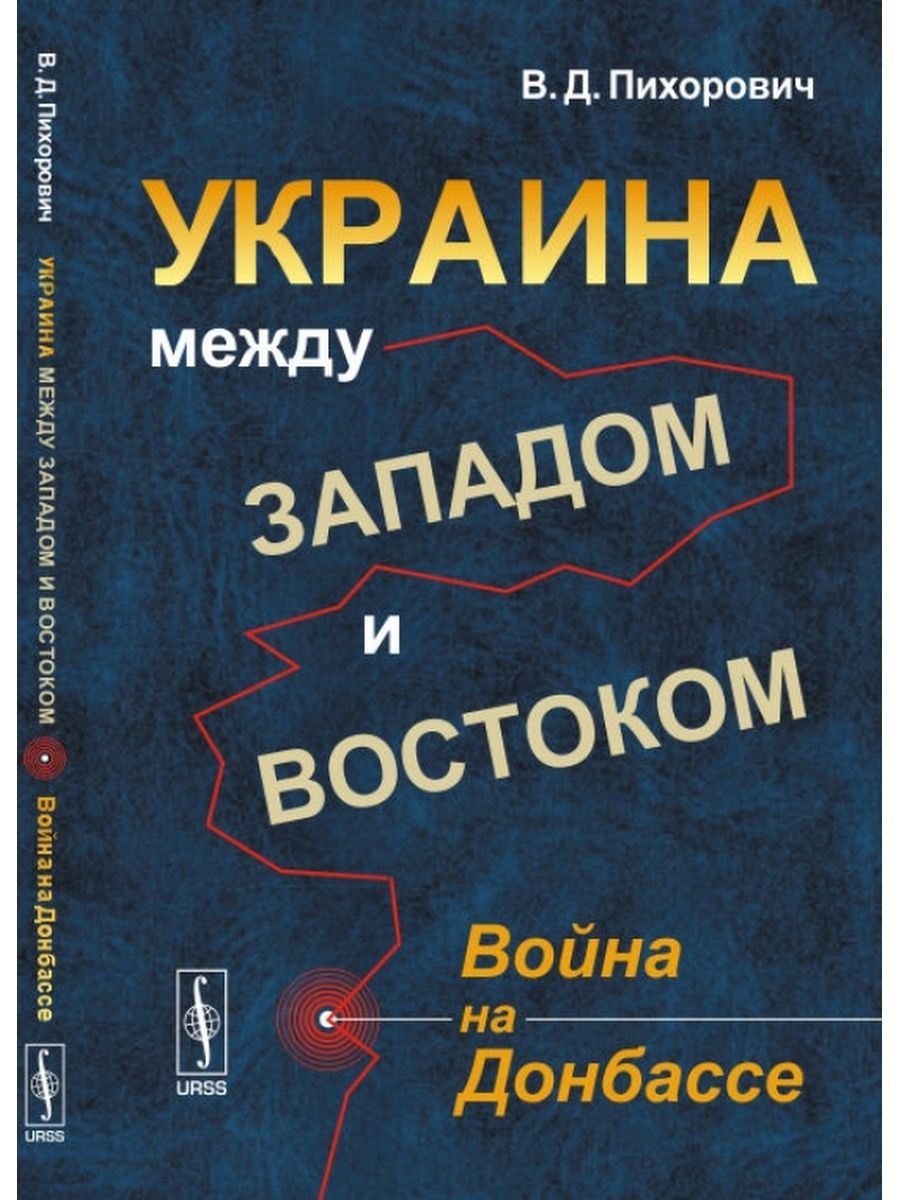 Между западом и востоком слушать. Пихорович.