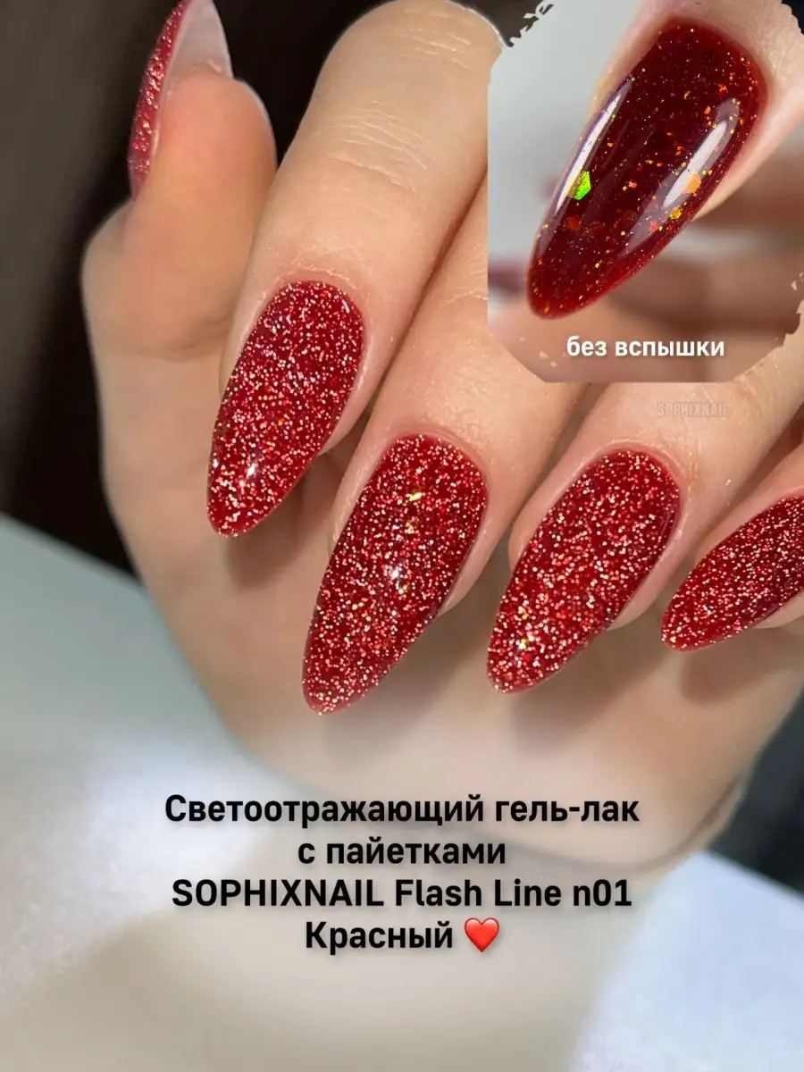 Светоотражающий гель лак для ногтей красный с блёстками Sophixnail  154738330 купить за 307 ₽ в интернет-магазине Wildberries