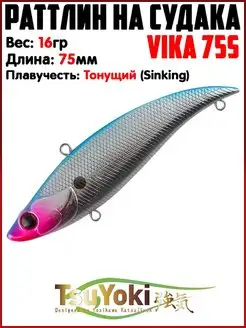 Раттлин VIKA Воблер на щуку На судака TsuYoki 154738921 купить за 578 ₽ в интернет-магазине Wildberries