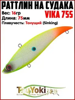 Раттлин VIKA Воблер на щуку На судака TsuYoki 154738930 купить за 578 ₽ в интернет-магазине Wildberries