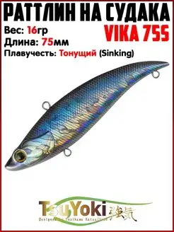 Раттлин VIKA Воблер на щуку На судака TsuYoki 154738931 купить за 578 ₽ в интернет-магазине Wildberries