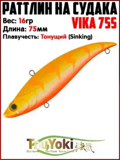 Раттлин VIKA Воблер на щуку На судака TsuYoki 154738937 купить за 578 ₽ в интернет-магазине Wildberries