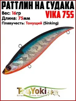 Раттлин VIKA Воблер на щуку На судака TsuYoki 154738941 купить за 731 ₽ в интернет-магазине Wildberries