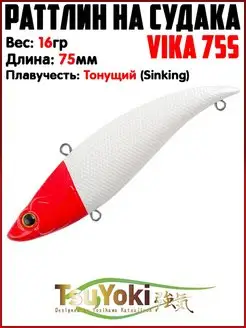 Раттлин VIKA Воблер на щуку На судака TsuYoki 154739071 купить за 578 ₽ в интернет-магазине Wildberries