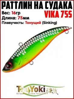 Раттлин VIKA Воблер на щуку На судака TsuYoki 154739174 купить за 527 ₽ в интернет-магазине Wildberries