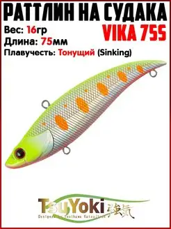 Раттлин VIKA Воблер на щуку На судака TsuYoki 154739253 купить за 578 ₽ в интернет-магазине Wildberries