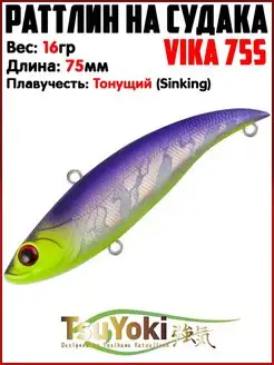 Раттлин VIKA Воблер на щуку На судака TsuYoki 154739256 купить за 731 ₽ в интернет-магазине Wildberries