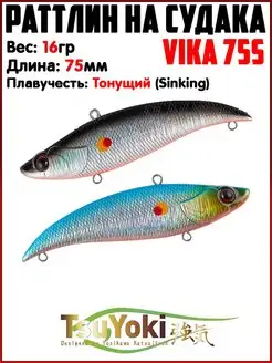 Раттлин TsuYoki VIKA / Воблер на щуку / На судака TsuYoki 154739446 купить за 578 ₽ в интернет-магазине Wildberries