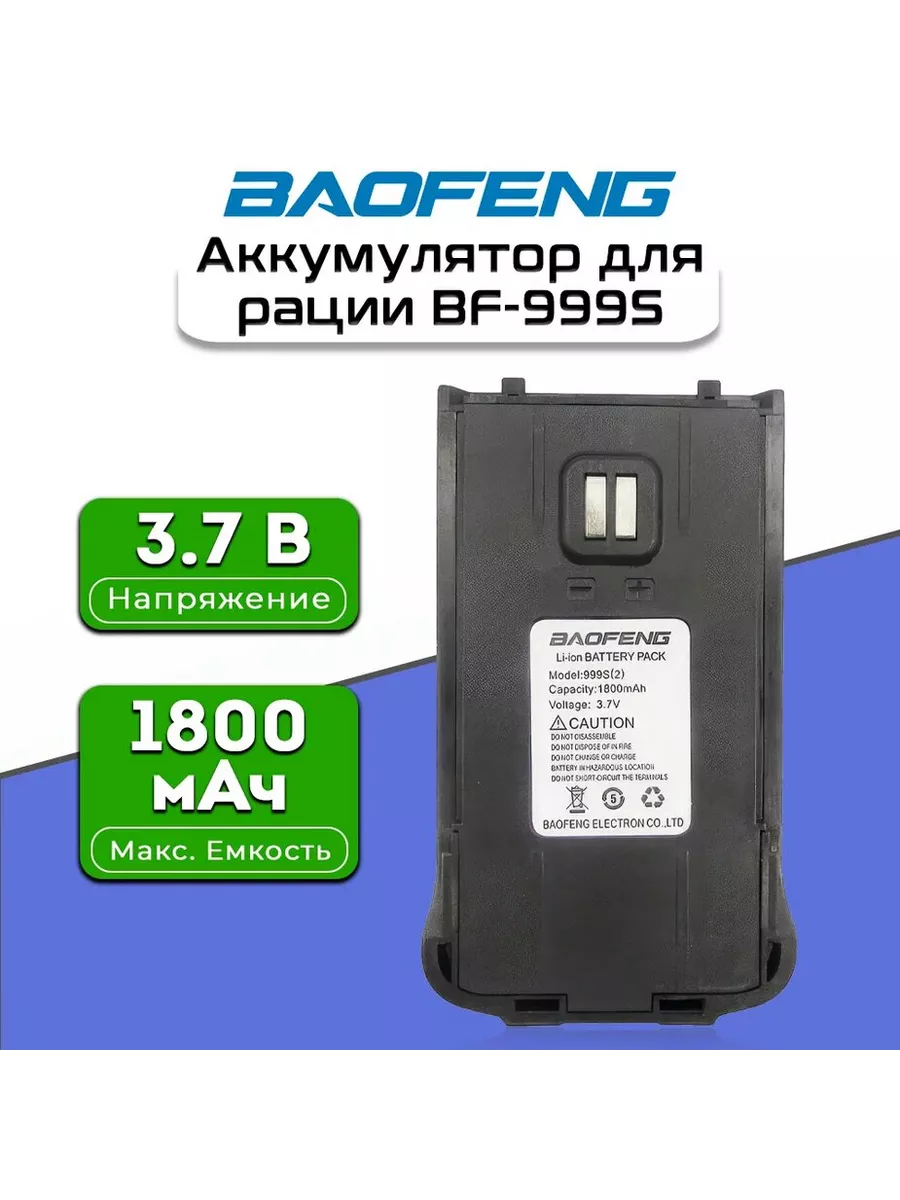 Аккумулятор для рации Baofeng BF-999S BAOFENG 154740095 купить за 583 ? в  интернет-магазине Wildberries