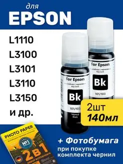 Чернила для Epson L3210, L3250, L3100 и др., 2 шт. Revcol 154740146 купить за 742 ₽ в интернет-магазине Wildberries