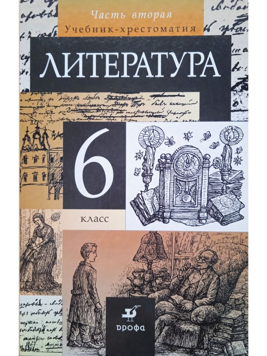 Учебник лит. Литература. 6 Класс Тамара Федоровна Курдюмова. Книга литература 11 класс хрестоматия. Учебник хрестоматия 6 класс литература. Учебник по литературе Тамара Курдюмова.