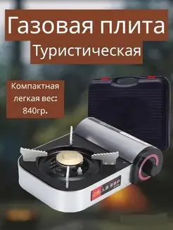 Газовая плита туристическая походная горелка в кейсе House of Luck 154740590 купить за 1 474 ₽ в интернет-магазине Wildberries