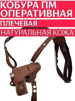 Кобура плечевая оперативная ПМ Кобура62 154740679 купить за 979 ₽ в интернет-магазине Wildberries