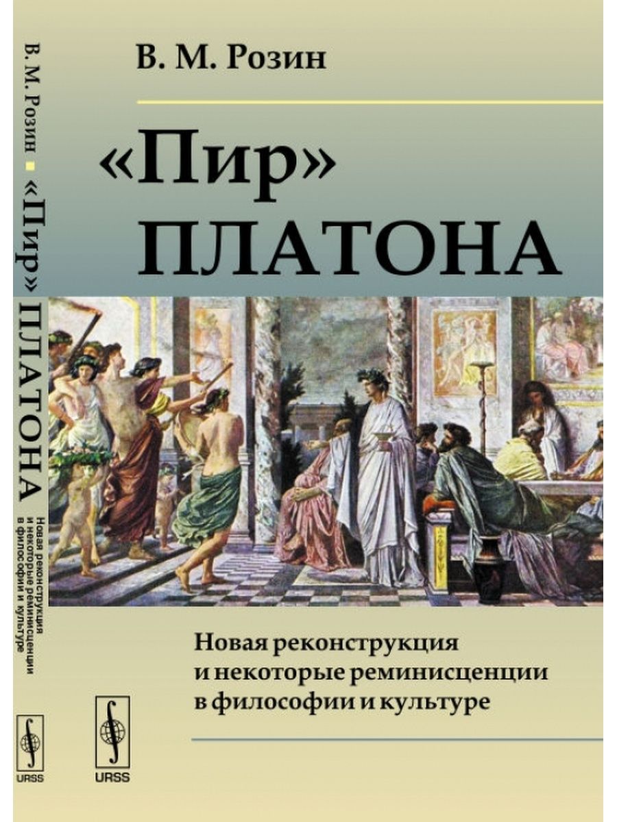 Пир. Платон. Платон книги. Книги по философии. Платон трактат пир.