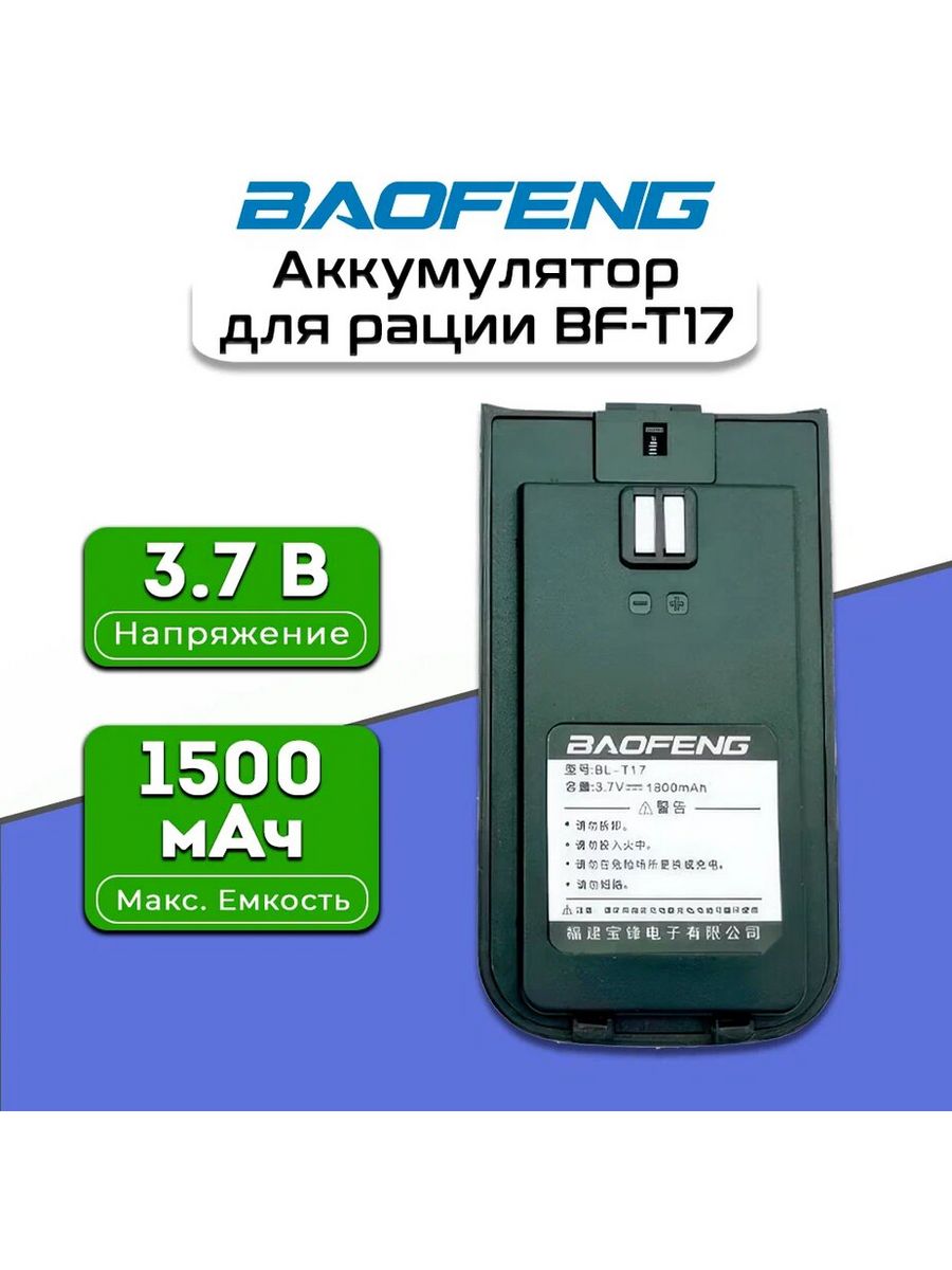 Baofeng 17. Baofeng bf-t17. Рация Baofeng bf-t17 зеленый. Аккумулятор баофенг. Баофенг рации BL-t17.