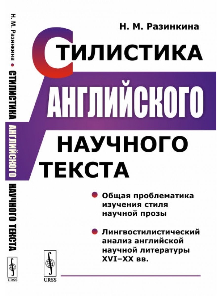 Кухаренко стилистика английского языка. Англоязычная научная литература. Лингвостилистический анализ текста. Стилистика текста и перевод. Как производить анализ научного текста.