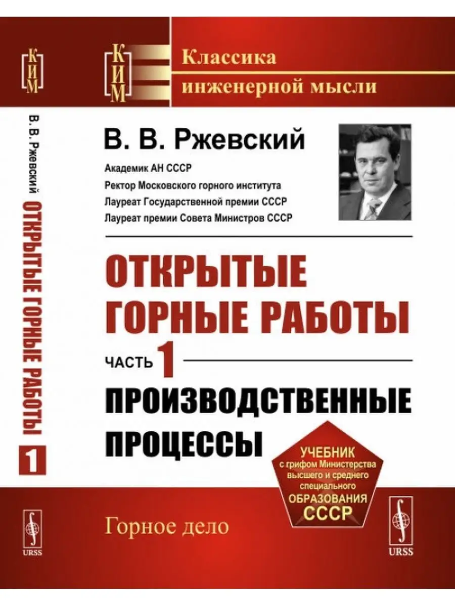 Открытые горные работы. Часть 1: ПРОИЗВОДСТВЕННЫЕ ПРОЦЕССЫ ЛЕНАНД 154742343  купить в интернет-магазине Wildberries