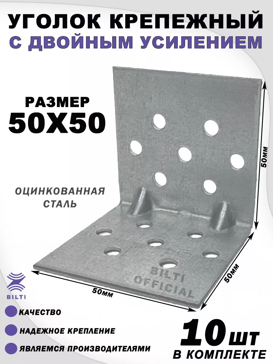 Уголок крепежный с двойным усилением 50х50х50 мм
