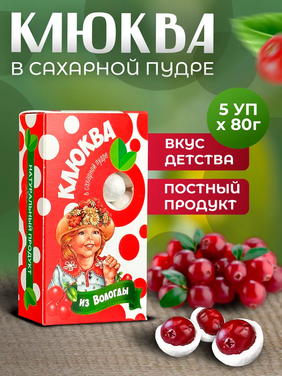 Клюква в сахарной пудре из Вологды 5 упаковок по 80 грамм СладеньКо  154742625 купить за 590 ₽ в интернет-магазине Wildberries