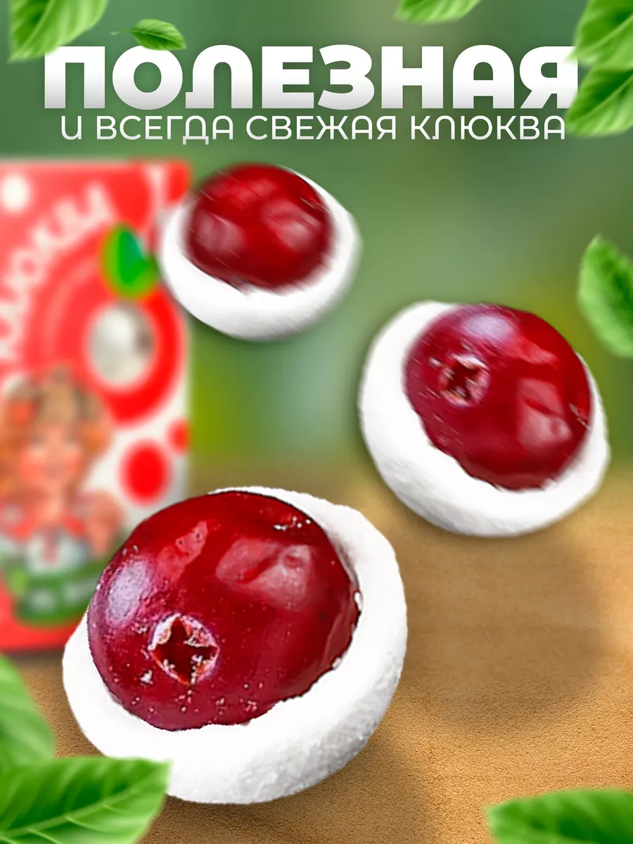 Клюква в сахарной пудре из Вологды 5 упаковок по 80 грамм СладеньКо  154742625 купить за 590 ₽ в интернет-магазине Wildberries