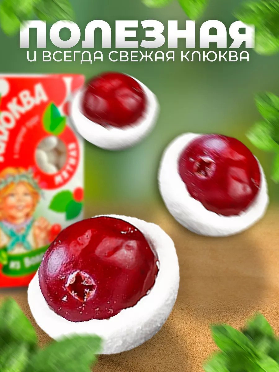 Клюква в сахарной пудре из Вологды со вкусом мяты 125гр. СладеньКо  154742629 купить за 247 ₽ в интернет-магазине Wildberries