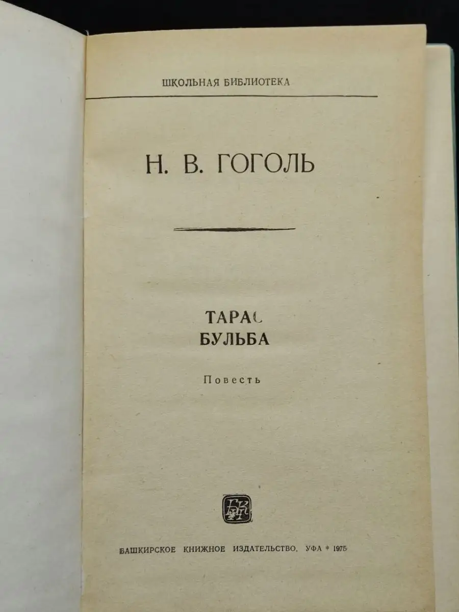 Тарас Бульба. Гоголь Н.В Москва 154742780 купить в интернет-магазине  Wildberries