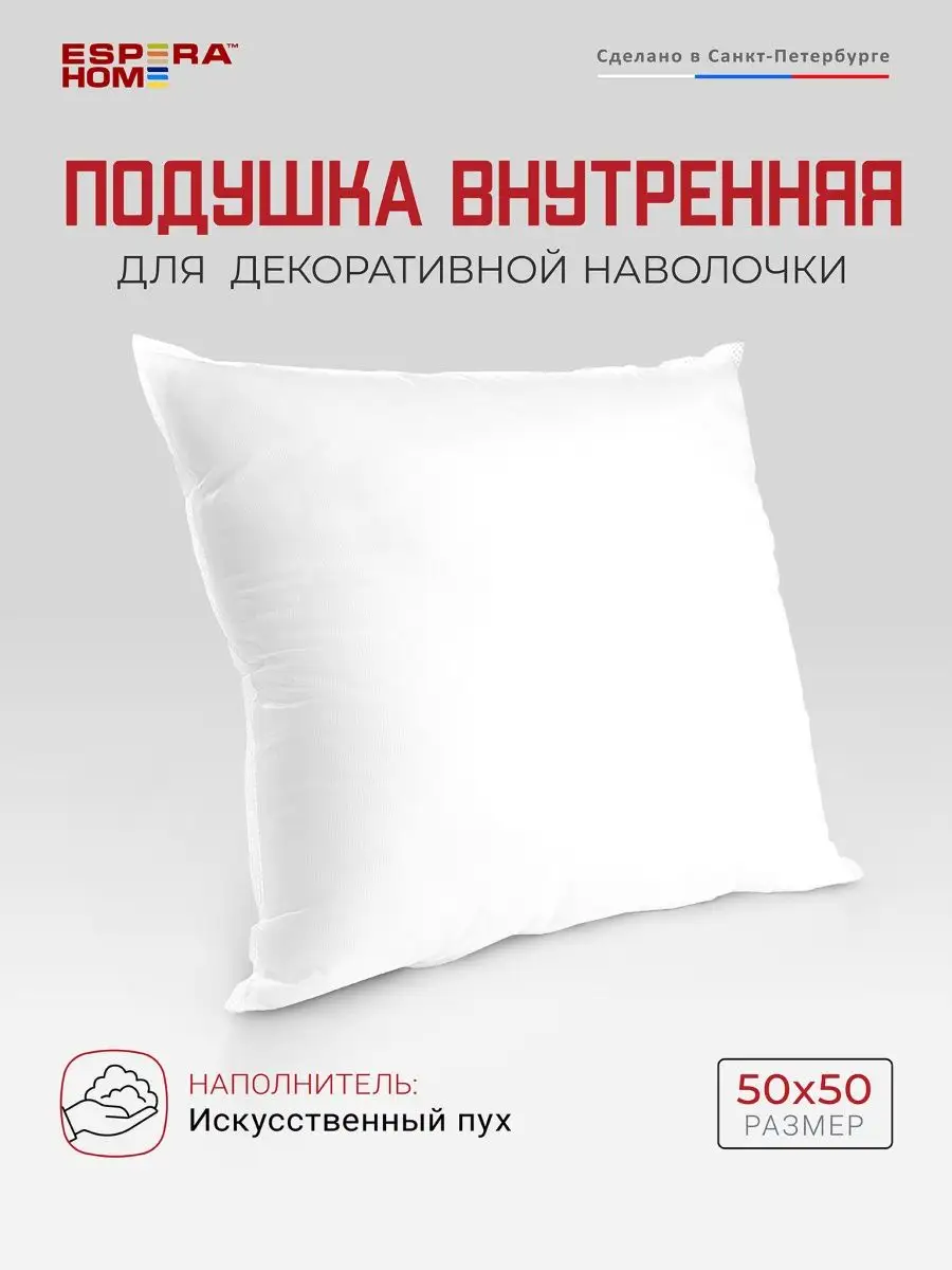 Подушка декоративная внутренняя 50х50, искусственный пух