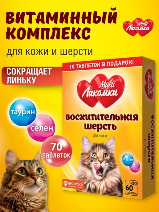 MultiЛакомки Мультивитаминное лакомство для шерсти кошек