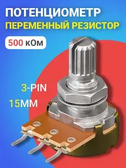 Потенциометр WH148 B500K (500 кОм) резистор 15мм 3-pin GSMIN 154744642 купить за 148 ₽ в интернет-магазине Wildberries