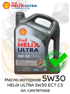 Shell Helix Ultra Ect C3 5W-30 4л. Shell 154745042 купить за 1 804 ₽ в интернет-магазине Wildberries