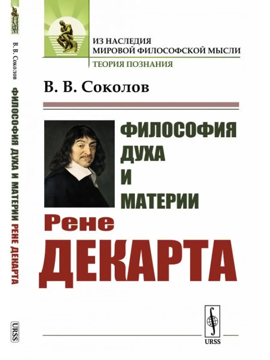 Философия духа и материи Рене Декарта. Книжный дом 