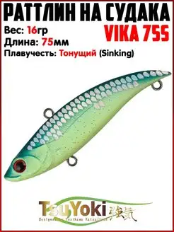 Раттлин VIKA Воблер на щуку На судака TsuYoki 154745760 купить за 595 ₽ в интернет-магазине Wildberries