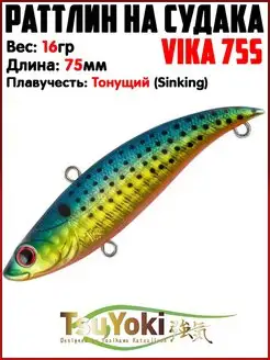 Раттлин VIKA Воблер на щуку На судака TsuYoki 154745856 купить за 595 ₽ в интернет-магазине Wildberries