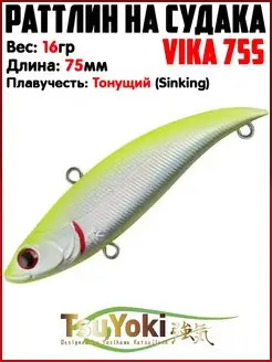 Раттлин VIKA Воблер на щуку На судака TsuYoki 154745910 купить за 731 ₽ в интернет-магазине Wildberries