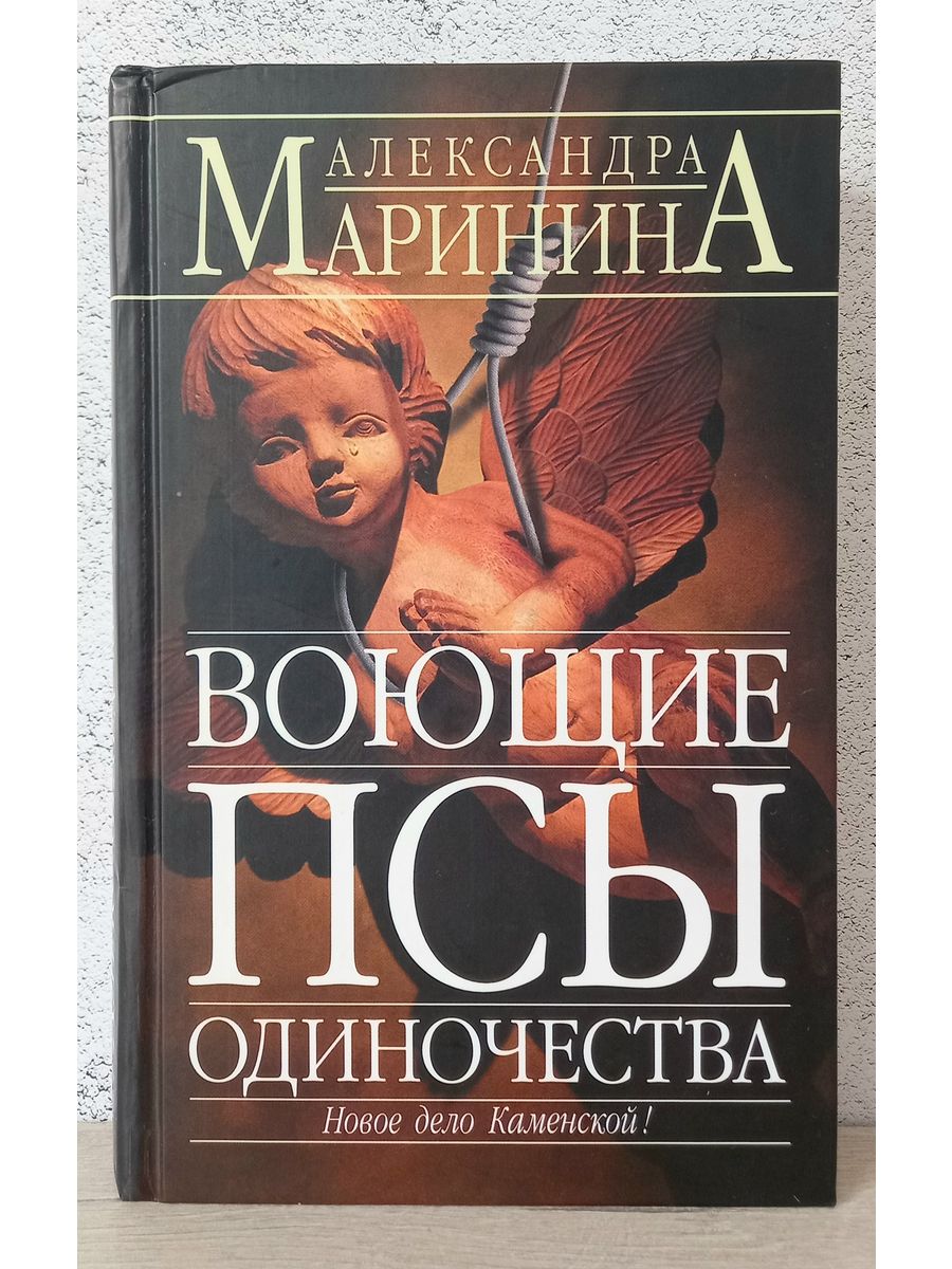 Воющие псы одиночества читать. Воющие псы одиночества. Воющие псы одиночества Каменская. Одиночество в сети книга.