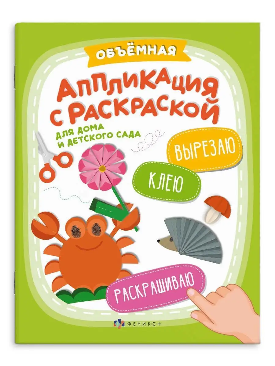 Аппликация с раскраской, ДЛЯ ДОМА и ДЕТСАДА, 20х26см, 6л.