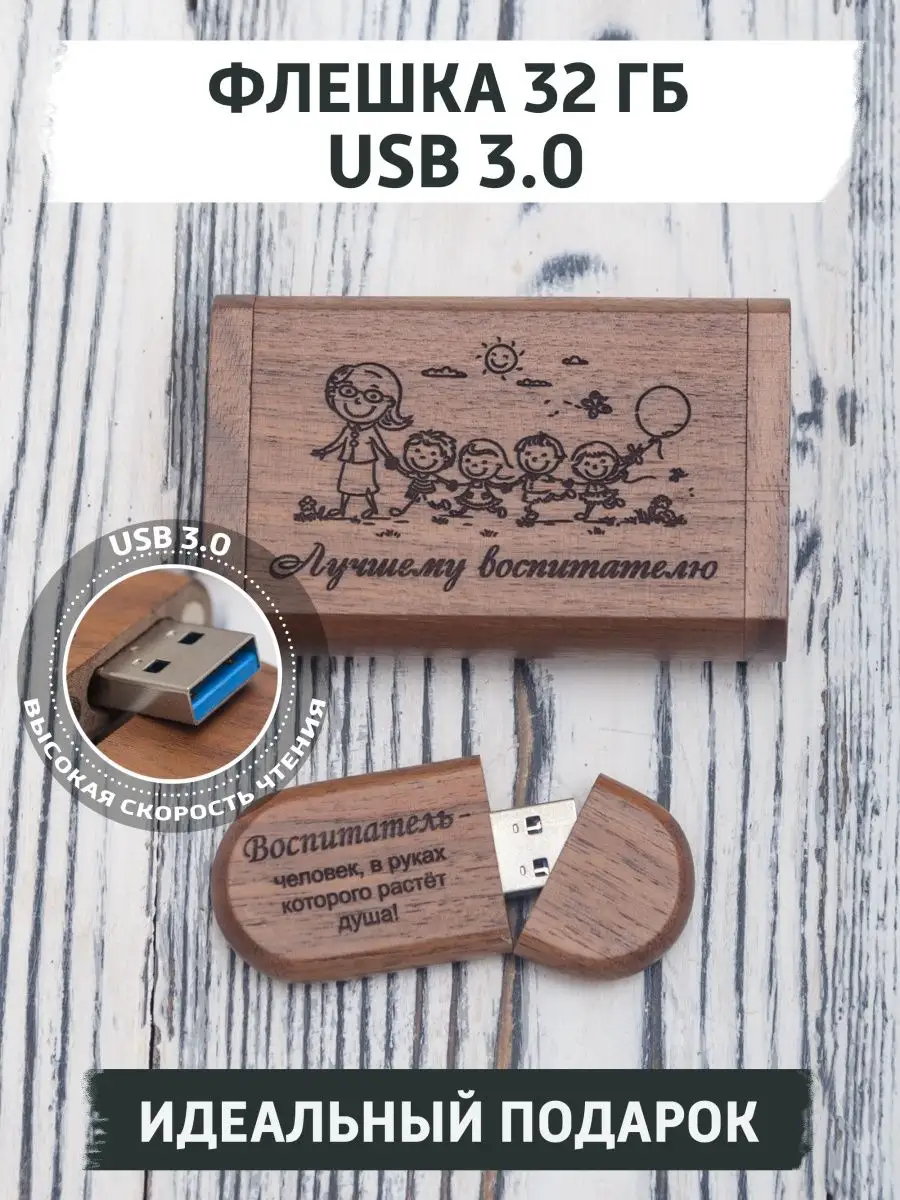 USB флешка деревянная подарочная, 32 ГБ, с гравировкой gifTree 154746910 купить за 1 029 ₽ в интернет-магазине Wildberries