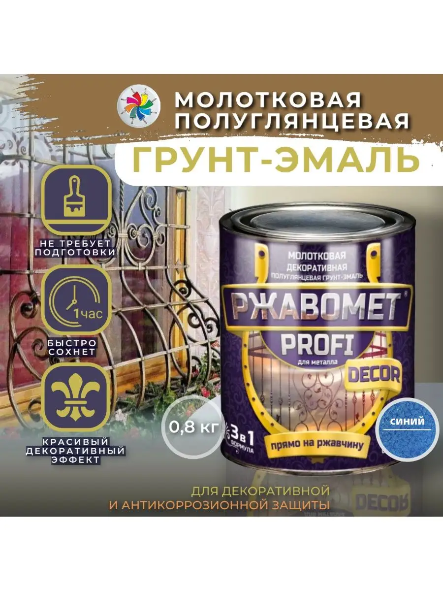 Молотковая краска по металлу, синяя 0,8 кг. Ржавомет 154749166 купить за 1  063 ₽ в интернет-магазине Wildberries