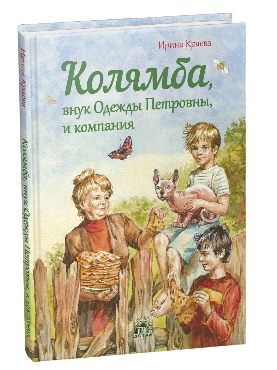 Колямба, внук Одежды Петровны, и компания