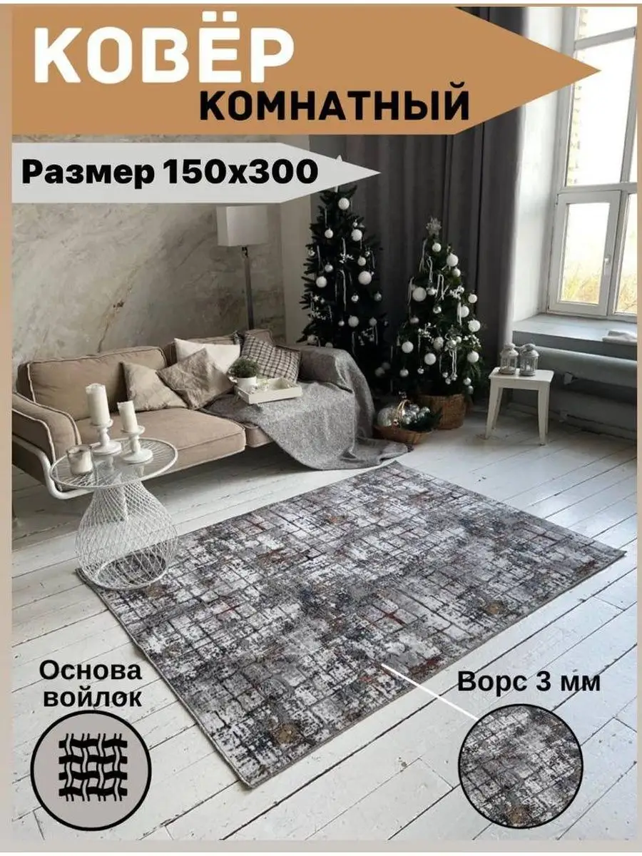 Коврик комнатный 1,5х3 м, 150х300 см МИР ТЕКСТИЛЯ М&S 154749569 купить за 2  168 ₽ в интернет-магазине Wildberries