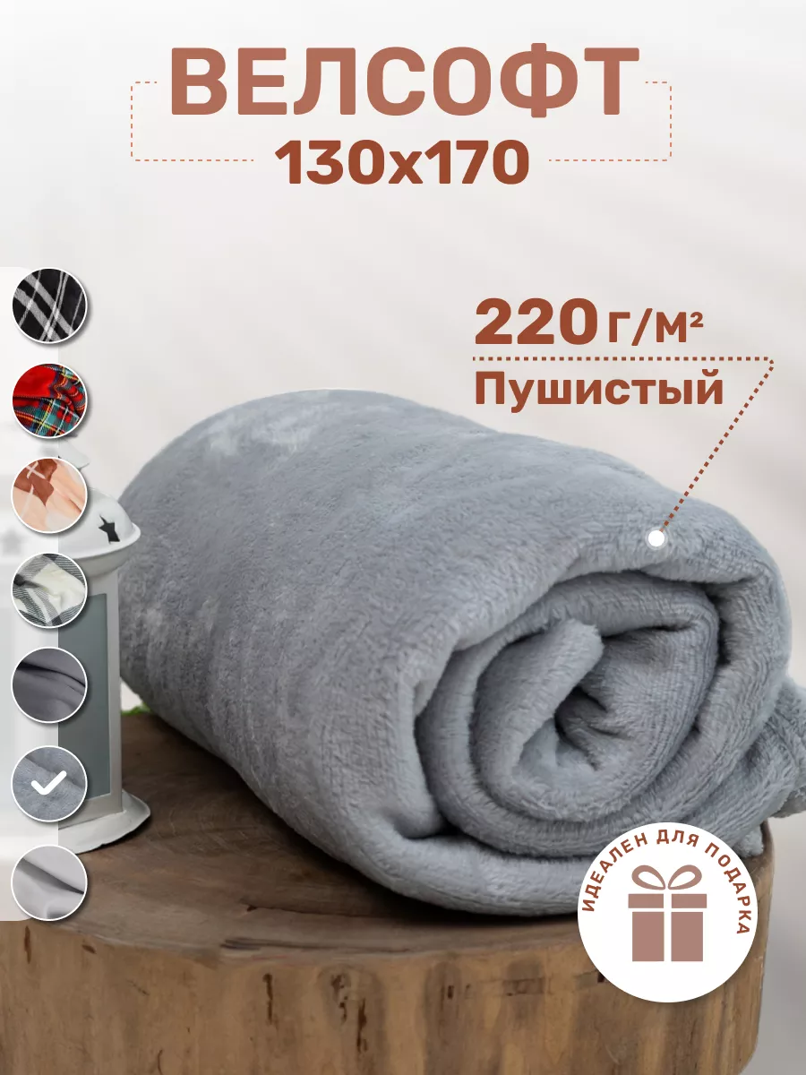 Плед уютный для дома и путешествий 130х170 велсофт ARSENAL-TEX 154750073  купить за 650 ₽ в интернет-магазине Wildberries