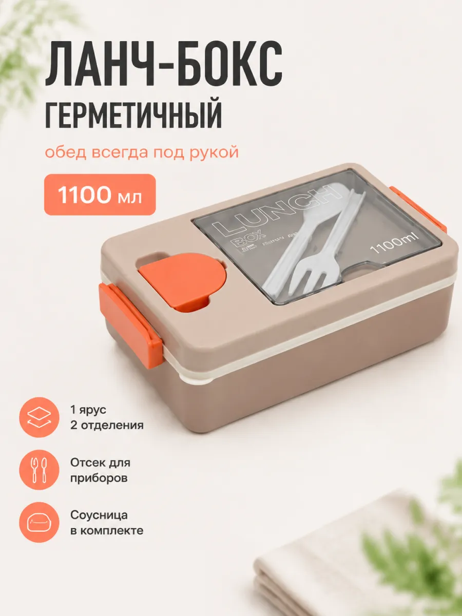 Ланч бокс герметичный с отделениями 1100 мл, бежевый