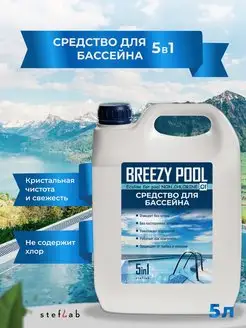 Средство для бассейнов 5л BREEZY POOL 154750417 купить за 903 ₽ в интернет-магазине Wildberries