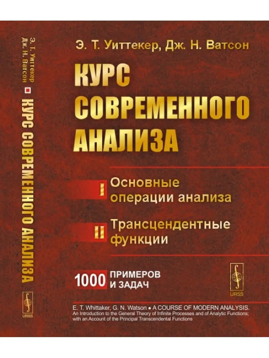 ЛЕНАНД Курс современного анализа. В двух частях : Часть I: