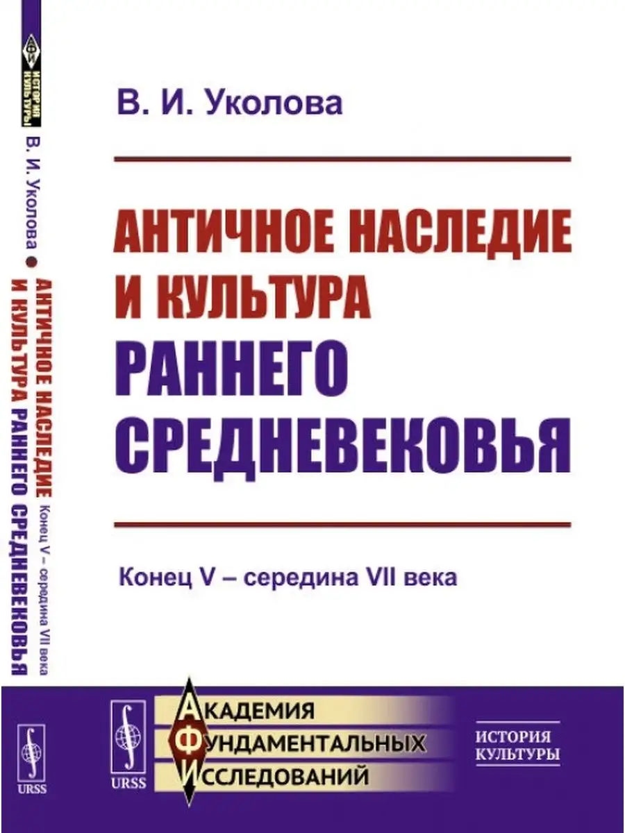 Античное наследие и культура раннего Средневековья: Конец V ЛЕНАНД  154750980 купить за 1 066 ₽ в интернет-магазине Wildberries