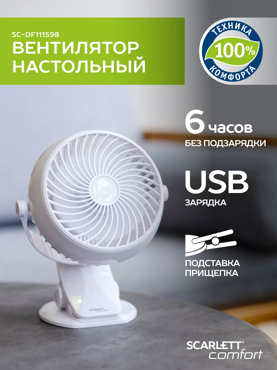 Настольный вентилятор мини 10 см USB SC-DF111S98 Scarlett 154753550 купить  за 1 205 ₽ в интернет-магазине Wildberries