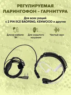 Ларингофон регулируемый для раций BaoFeng, Kenwood BAOFENG 154754218 купить за 523 ₽ в интернет-магазине Wildberries